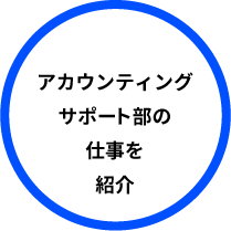 アカウンティングサポート部の仕事を紹介