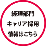 経理部門キャリア採用情報はこちら