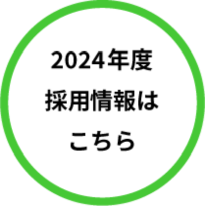 2024年度採用情報はこちら
