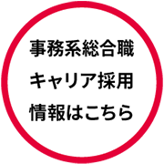経理部門キャリア採用情報はこちら