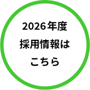 2026年度採用情報はこちら