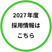 2027年度採用情報はこちら